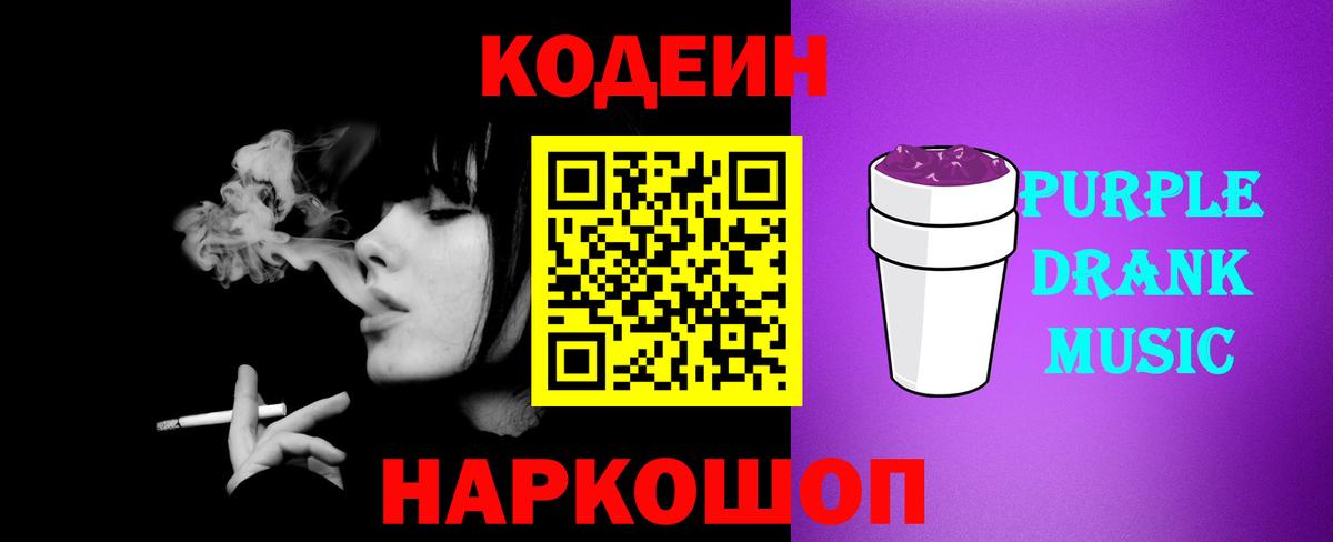 Семилуки  Codein Purple Drank  Кодеиновый сироп Lean напиток Lean (лин)  Вход с VPN 